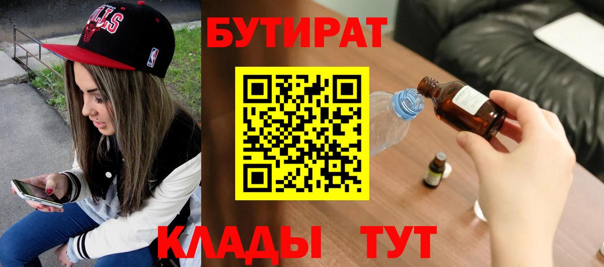 БУТИРАТ бутик Наро-Фоминск