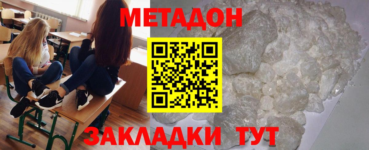 МЕТАДОН methadone  Метадон кристалл  Наро-Фоминск 